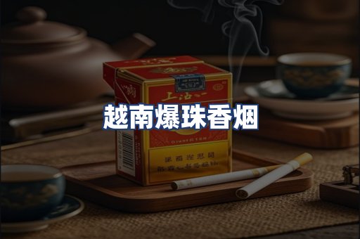 越南爆珠香烟