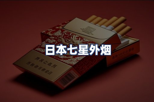 日本七星外烟