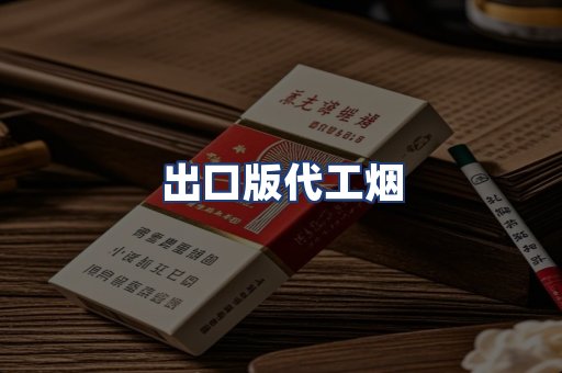 出口版代工烟